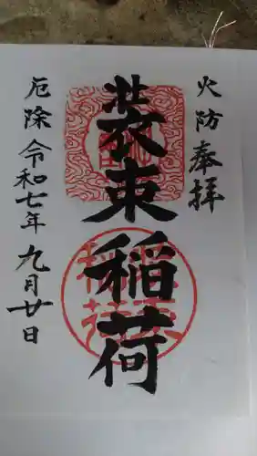 装束稲荷神社（王子稲荷神社境外摂社）の御朱印