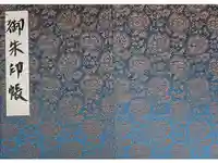 出雲福徳神社の御朱印帳