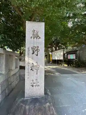 青山熊野神社(東京都)