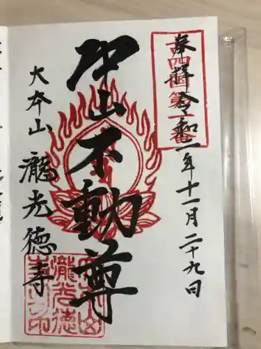 瀧光徳寺の御朱印