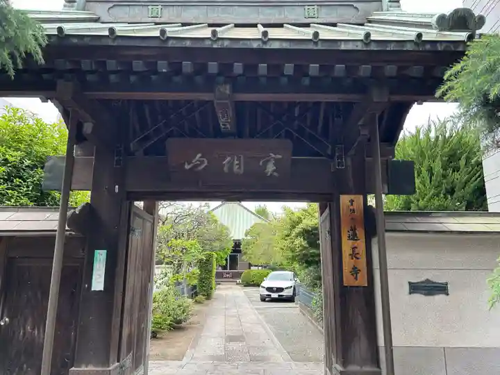 蓮長寺(東京都)
