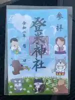 登米神社の御朱印