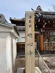 唯心寺(京都府)