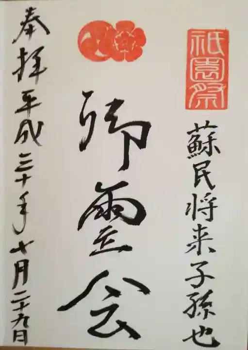 守谷総鎮守 八坂神社の御朱印
