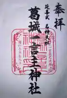 葛城一言主神社の御朱印