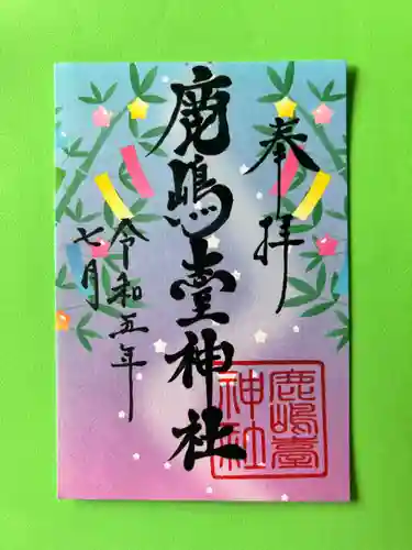 鹿島台神社の御朱印