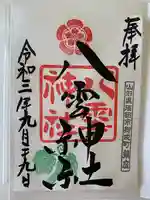 八雲神社の御朱印