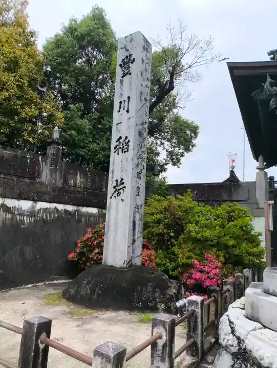 豊川閣 妙厳寺の{uncategorized: "未分類", other: "その他", undefined: "問題あり", building: "その他建物", grave: "お墓", sacred_gate: "鳥居", guardian: "狛犬", statue: "像", buddha: "仏像", history: "歴史", nature: "自然", garden: "庭園", animal: "動物", pagoda: "塔", temizu: "手水舎", mountain_gate: "山門・神門", sanctuary: "本殿・本堂", subordinate: "末社・摂社", art: "芸術", scenery: "景色", jizo: "地蔵", ema: "絵馬", goshuin: "御朱印", omikuji: "おみくじ", items: "授与品その他", amulet: "お守り", goshuincho: "御朱印帳", eats: "食事", festival: "お祭り", votive_dance: "神楽", shichigosan: "七五三参", wedding: "結婚式", experience: "体験その他", initially: "初詣", around: "周辺", anti_infection: "感染症対策"}