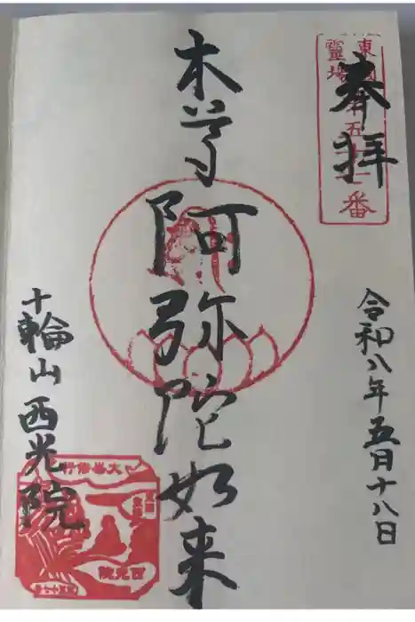 西光院延命寺の御朱印