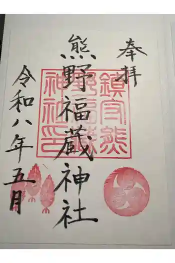 熊野福藏神社の御朱印 2026年05月