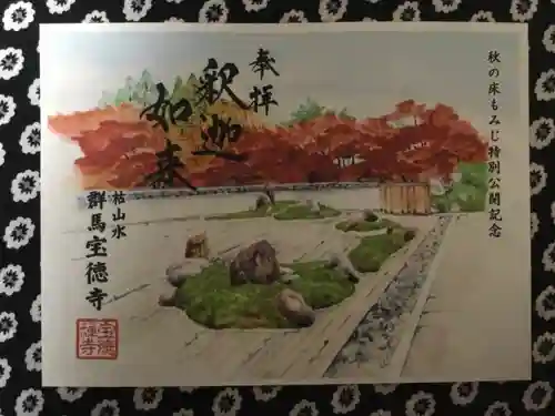 宝徳寺の御朱印