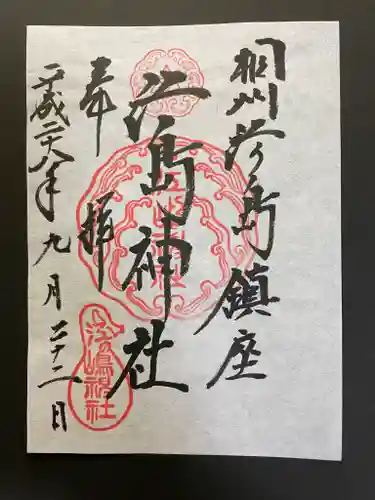 江島神社の御朱印