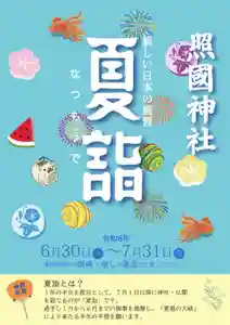 照國神社(鹿児島県) 2026年06月30日(火)〜(2026年06月23日(火) 17時00分32秒投稿)