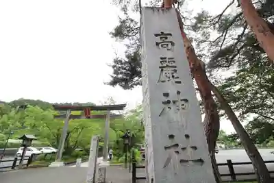高麗神社のその他建物