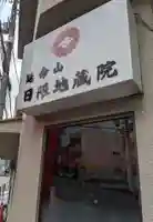 日限地蔵院のその他建物