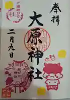 大宮・大原神社の御朱印