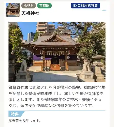 天祖神社(東京都)