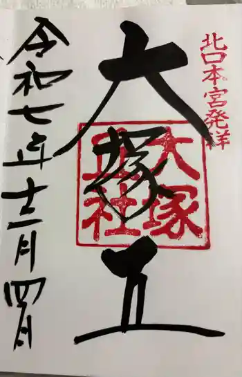 大塚丘の御朱印 2025年12月