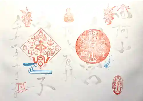 山家神社奥宮東宮の御朱印