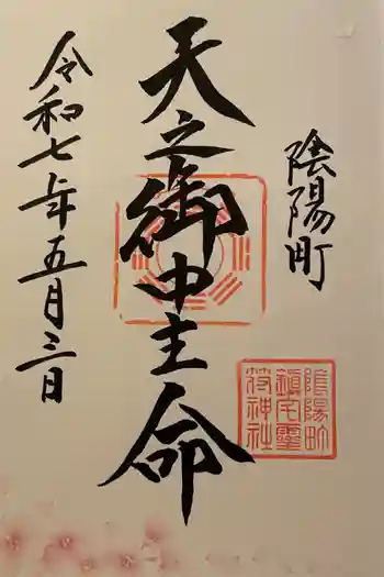 鎮宅霊符神社の御朱印 2025年05月