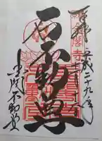 鹿苑寺(金閣寺)の御朱印