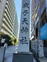成子天神社(東京都)