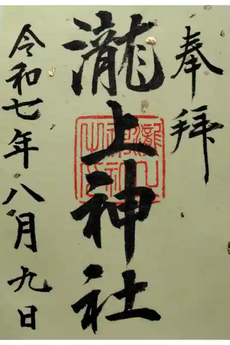 滝上神社の御朱印