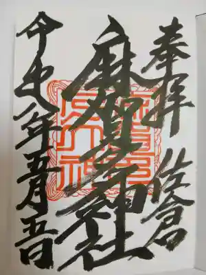 麻賀多神社の{uncategorized: "未分類", other: "その他", undefined: "問題あり", building: "その他建物", grave: "お墓", sacred_gate: "鳥居", guardian: "狛犬", statue: "像", buddha: "仏像", history: "歴史", nature: "自然", garden: "庭園", animal: "動物", pagoda: "塔", temizu: "手水舎", mountain_gate: "山門・神門", sanctuary: "本殿・本堂", subordinate: "末社・摂社", art: "芸術", scenery: "景色", jizo: "地蔵", ema: "絵馬", goshuin: "御朱印", omikuji: "おみくじ", items: "授与品その他", amulet: "お守り", goshuincho: "御朱印帳", eats: "食事", festival: "お祭り", votive_dance: "神楽", shichigosan: "七五三参", wedding: "結婚式", experience: "体験その他", initially: "初詣", around: "周辺", anti_infection: "感染症対策"}