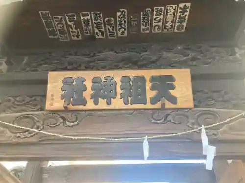 牛込柳町天祖神社(東京都)