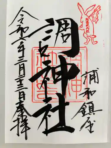 調神社の御朱印