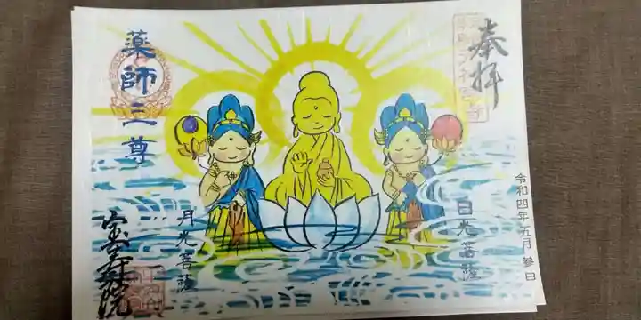 宝寿院の御朱印