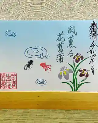 月替り見開き御朱印
『花菖蒲』書置き限定
