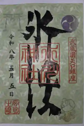 矢口氷川神社の御朱印 2026年05月