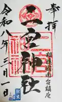 二宮神社の御朱印