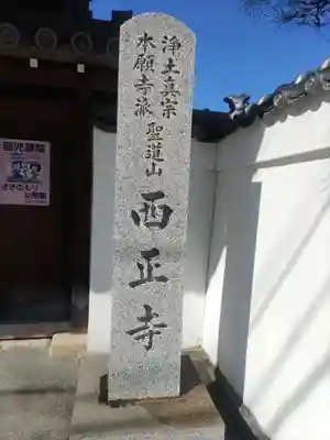 西正寺(和歌山県)