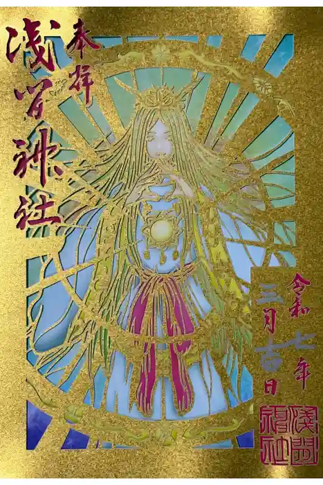 浅間神社の御朱印