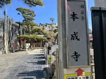 本成寺の{uncategorized: "未分類", other: "その他", undefined: "問題あり", building: "その他建物", grave: "お墓", sacred_gate: "鳥居", guardian: "狛犬", statue: "像", buddha: "仏像", history: "歴史", nature: "自然", garden: "庭園", animal: "動物", pagoda: "塔", temizu: "手水舎", mountain_gate: "山門・神門", sanctuary: "本殿・本堂", subordinate: "末社・摂社", art: "芸術", scenery: "景色", jizo: "地蔵", ema: "絵馬", goshuin: "御朱印", omikuji: "おみくじ", items: "授与品その他", amulet: "お守り", goshuincho: "御朱印帳", eats: "食事", festival: "お祭り", votive_dance: "神楽", shichigosan: "七五三参", wedding: "結婚式", experience: "体験その他", initially: "初詣", around: "周辺", anti_infection: "感染症対策"}