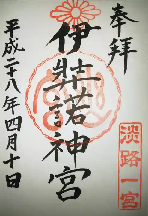 伊弉諾神宮の御朱印