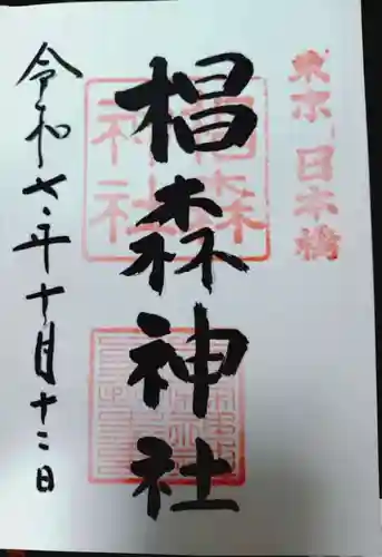 椙森神社の御朱印