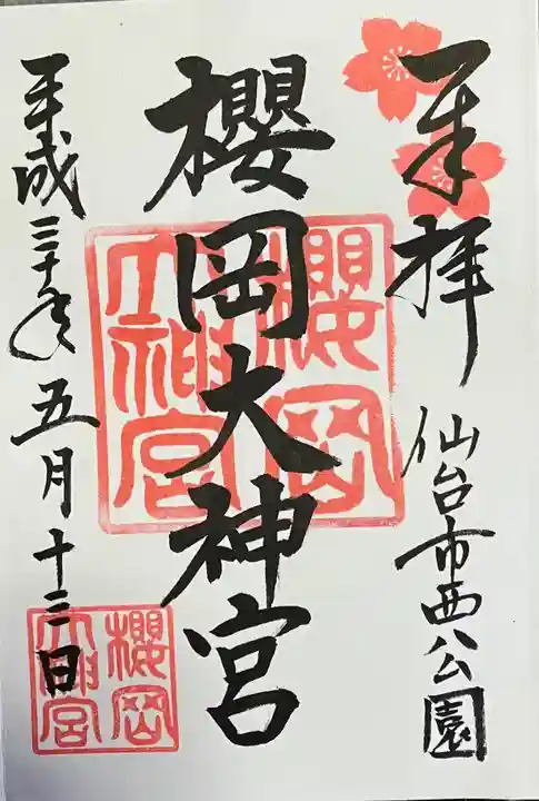 櫻岡大神宮の御朱印