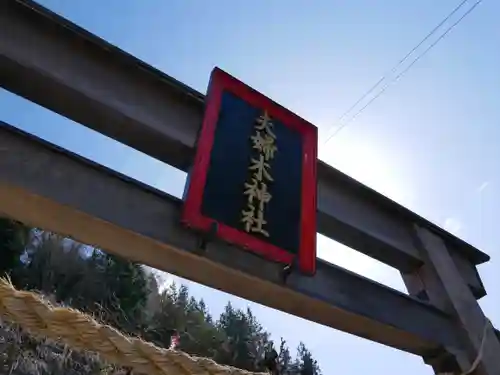 夫婦木神社の鳥居