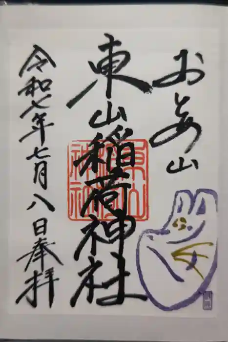 東山稲荷神社の御朱印