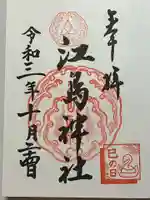 江島神社の御朱印