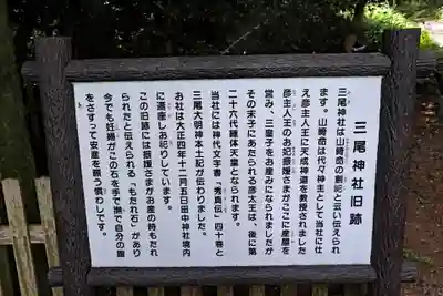 三尾神社 旧跡(滋賀県)
