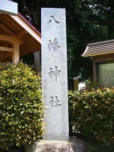 八幡神社(神奈川県)