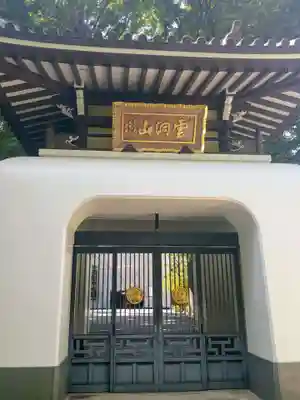 月窓寺(東京都)