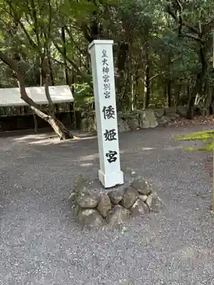 倭姫宮（皇大神宮別宮）(三重県)