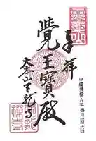 天龍寺の御朱印