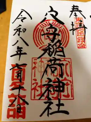 東京羽田 穴守稲荷神社の御朱印