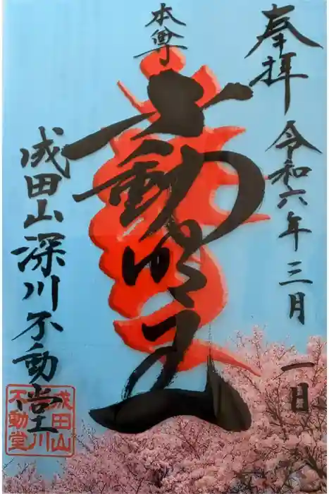 成田山深川不動堂（新勝寺東京別院）の御朱印